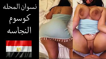 سكس عربي فضايح شراميط المحلة، جوزها نايكها على لحم طيزها، فلق كسها وفتح كوسومها