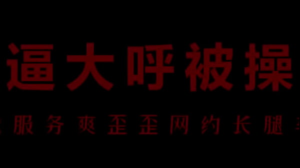 风骚空姐柳儿，艾草湿透，浪叫不止！